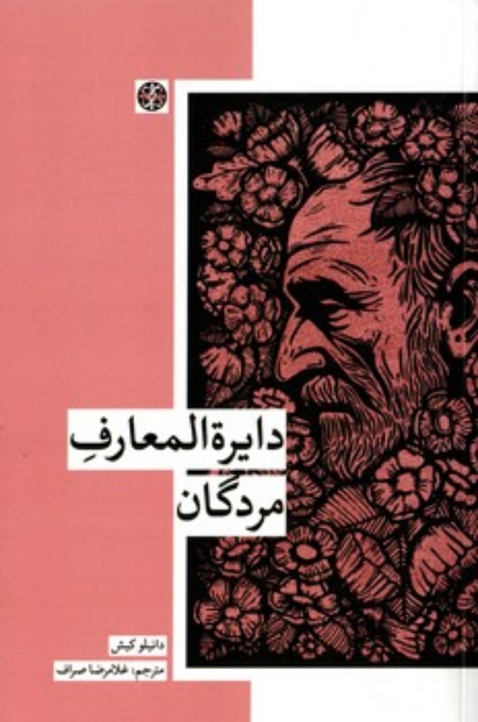 تصویر  دایره المعارف مردگان (رقعی-شمیز)